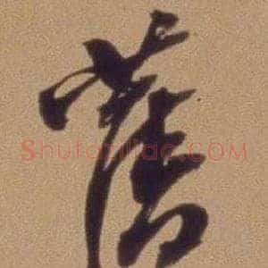 舊