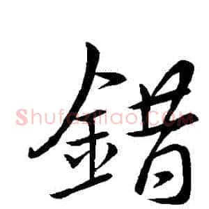 錯