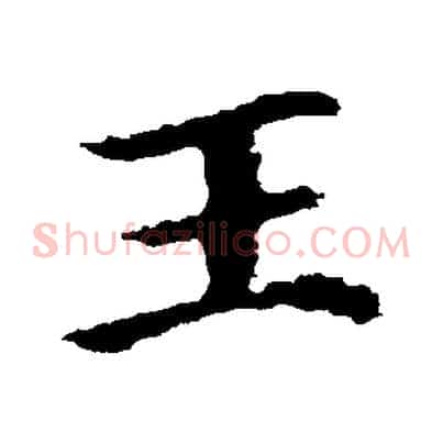 王