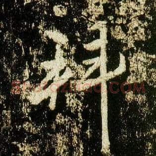 拜