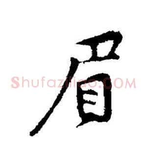 眉