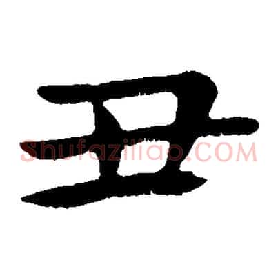 丑