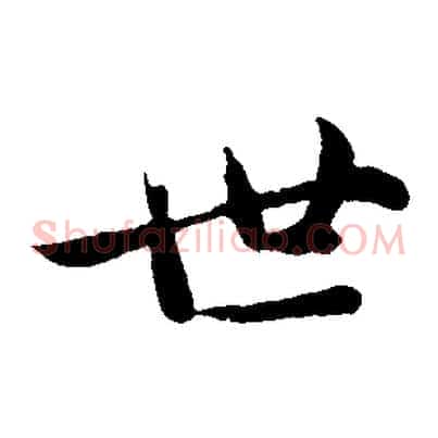 世