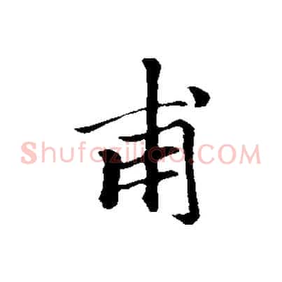 甫