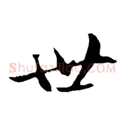 世