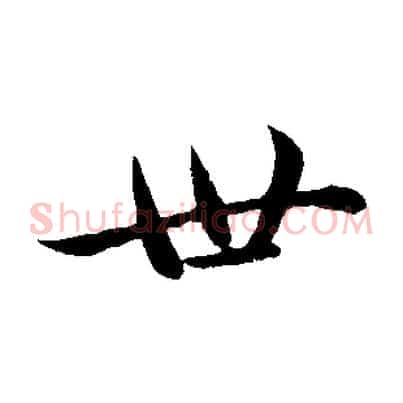 世