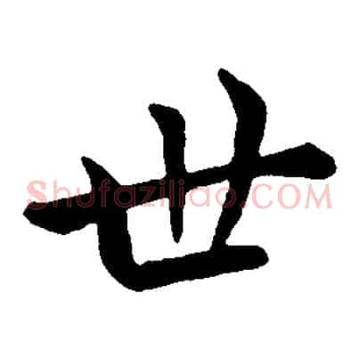 世