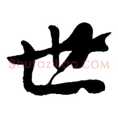 世