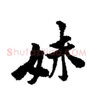 妹