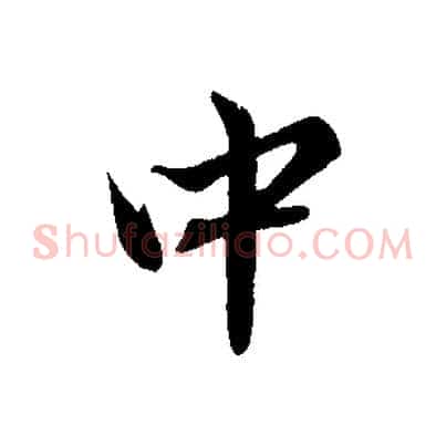 中
