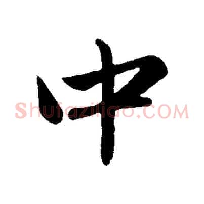 中