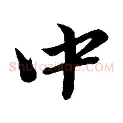 中
