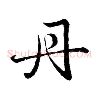 丹