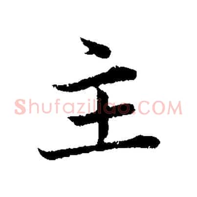 主