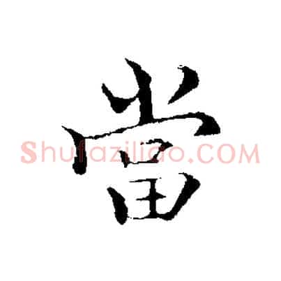 當