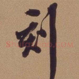 刻