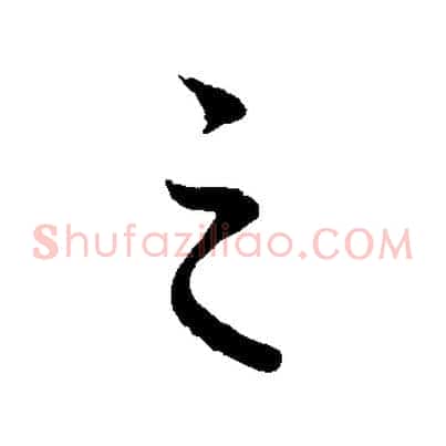 之