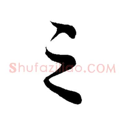 之