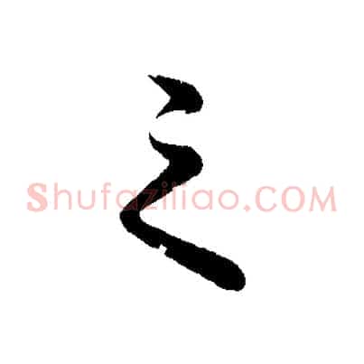 之