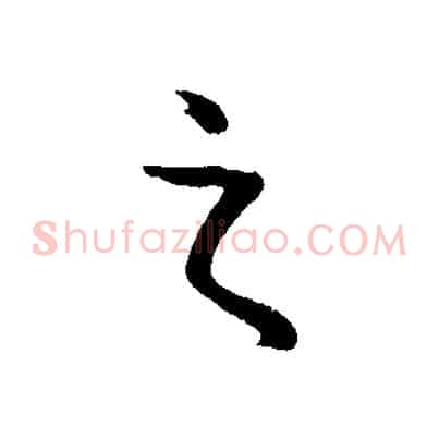 之