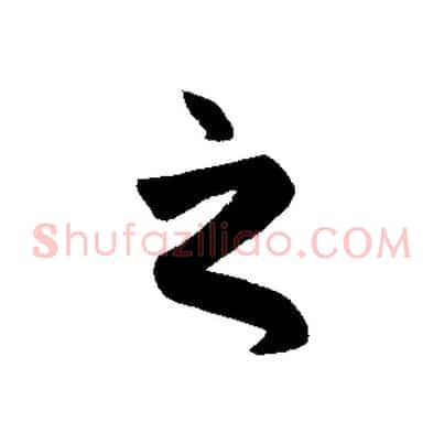 之