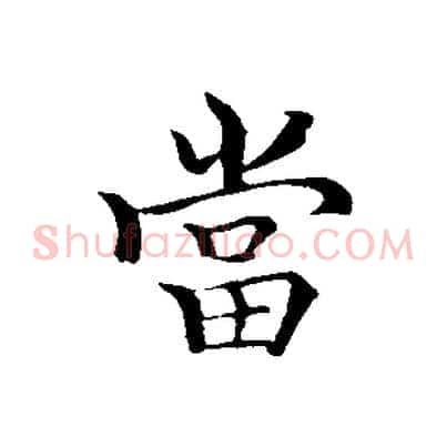當