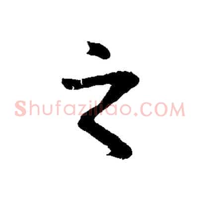 之