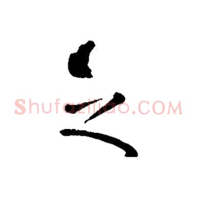 之