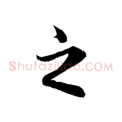 之