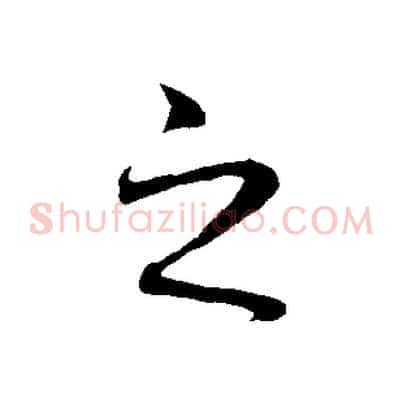 之
