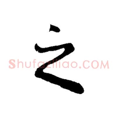 之