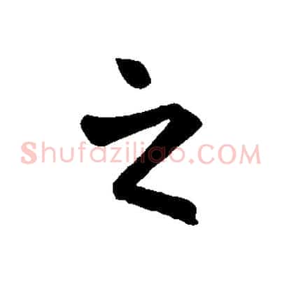 之