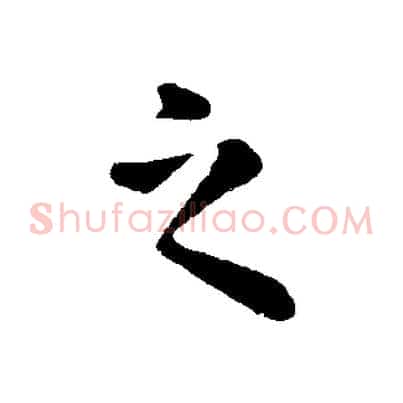 之