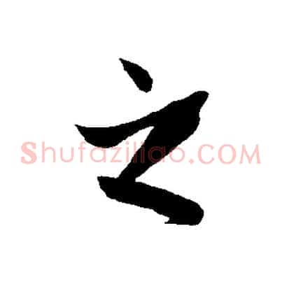 之