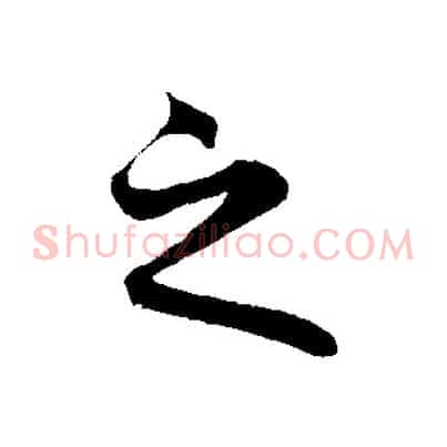 之