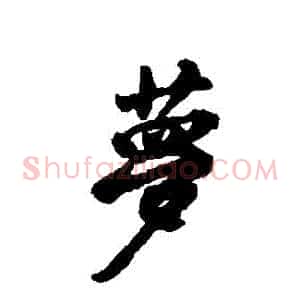 夢