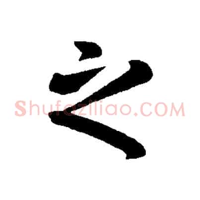 之