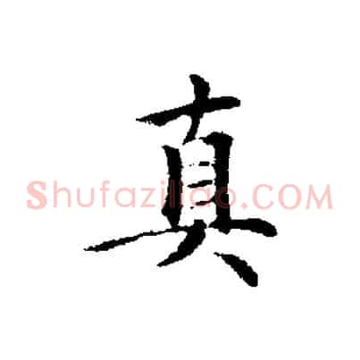 真