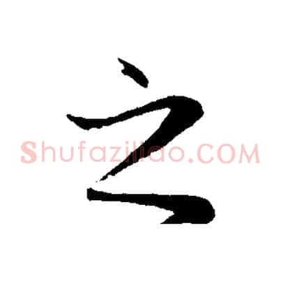 之