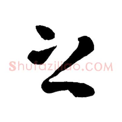 之