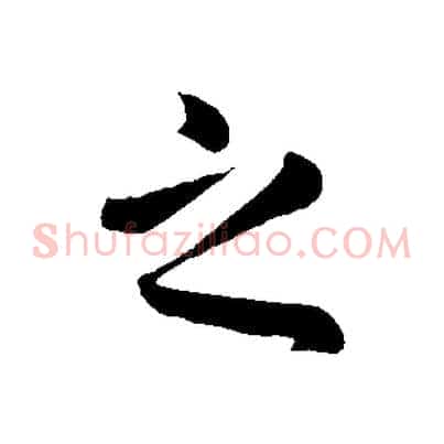 之