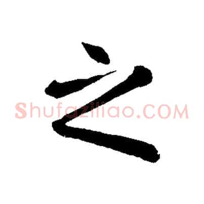 之