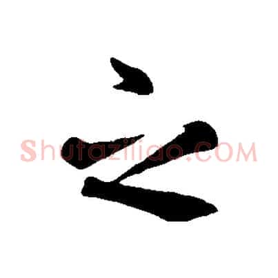 之