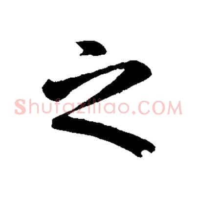 之