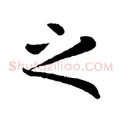 之