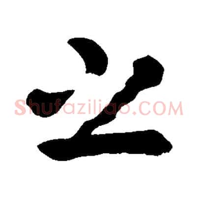 之