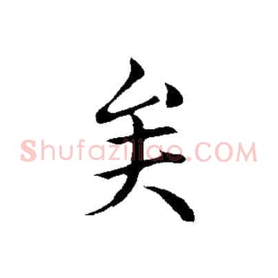 矣