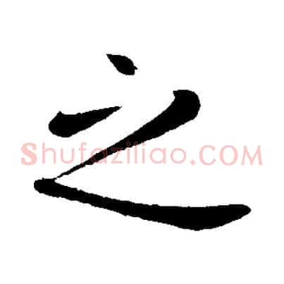 之