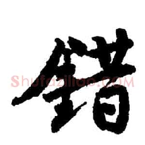 錯