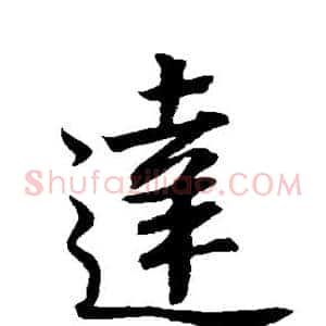 达